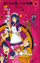 ぼくらの危（ヤ）バイト作戦