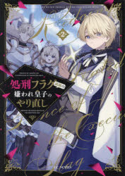 Pocketbooks （Literature） - 処刑フラグ満載の嫌われ皇子のやり直し 2