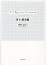 日本経済論