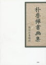 朴魯禅書画集