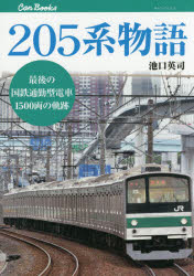 205系物語 最後の国鉄通勤型電車1500両の軌跡