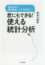 君にもできる!使える統計分析 理系学生が最低限身につけておきたい
