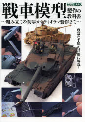 戦車模型製作の教科書 組み立ての初歩からディオラマ製作まで （mook）