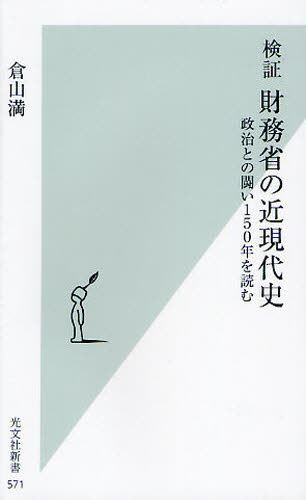 Rakuten - 検証財務省の近現代史 政治との闘い150年を読む