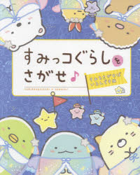 乐天商城 - すみっコぐらしをさがせ♪ すみをさがせばいるんです編