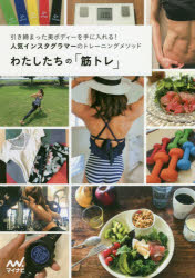 町田耀大／監修 わたしたちの編集部／編集本詳しい納期他、ご注文時はご利用案内・返品のページをご確認ください出版社名マイナビ出版出版年月2018年06月サイズ143P 21cmISBNコード9784839966744趣味 トレーニング トレーニング商品説明わたしたちの「筋トレ」 引き締まった美ボディーを手に入れる!人気インスタグラマーのトレーニングメソッドワタシタチ ノ キントレ ヒキシマツタ ビボデイ- オ テ ニ イレル ニンキ インスタグラマ- ノ トレ-ニング メソツド※ページ内の情報は告知なく変更になることがあります。あらかじめご了承ください登録日2018/06/29