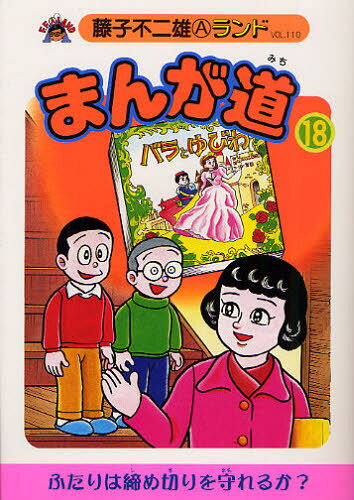 Kodansha Comics Library - まんが道 18