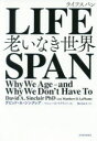 LIFESPAN 老いなき世界