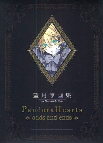 PandoraHearts～odds and ends～ 望月淳画集