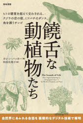 カレン・バッカー／著 和田佐規子／訳本詳しい納期他、ご注文時はご利用案内・返品のページをご確認ください出版社名築地書館出版年月2024年12月サイズ349P 20cmISBNコード9784806716747理学 生物学 生物学一般商品説明饒舌な動植物たち ヒトの聴覚を超えて交わされる、クジラの恋の歌、ミツバチのダンス、魚を誘うサンゴジヨウゼツ ナ ドウシヨクブツタチ ヒト ノ チヨウカク オ コエテ カワサレル クジラ ノ コイ ノ ウタ ミツバチ ノ ダンス サカナ オ サソウ サンゴ原タイトル：THE SOUNDS OF LIFE※ページ内の情報は告知なく変更になることがあります。あらかじめご了承ください登録日2024/12/05