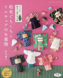 和布でちくちくミニチュアのお着物 ドールに着せても楽しめる