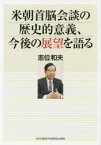 米朝首脳会談の歴史的意義、今後の展望を語