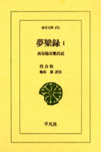 夢粱録 南宋臨安繁昌記 1