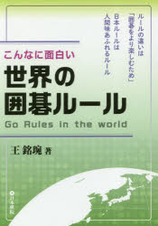 こんなに面白い世界の囲碁ルール