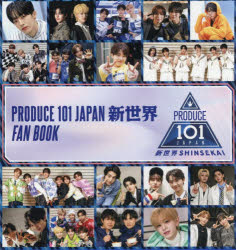 PRODUCE101JAPAN新世界FAN BOOK