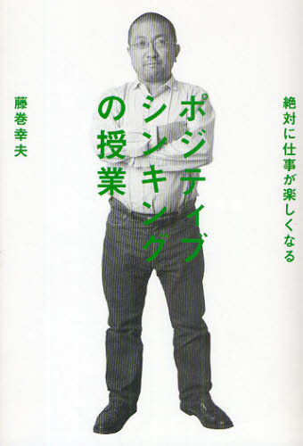 藤巻幸夫／著ビジネスマンの学校本詳しい納期他、ご注文時はご利用案内・返品のページをご確認ください出版社名エスクァイアマガジンジャパン出版年月2009年07月サイズ221P 19cmISBNコード9784901976749ビジネス 仕事の技術 仕事の技術一般商品説明ポジティブシンキングの授業 絶対に仕事が楽しくなる イラストでわかる!ポジテイブ シンキング ノ ジユギヨウ フジマキリユウ ポジテイブ シンキング ノ ジユギヨウ ゼツタイ ニ シゴト ガ タノシク ナル イラスト デ ワカル ビジネスマン ノ ガツコウ※ページ内の情報は告知なく変更になることがあります。あらかじめご了承ください登録日2013/04/20