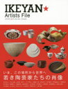 イケヤン★アーティスト・ファイル