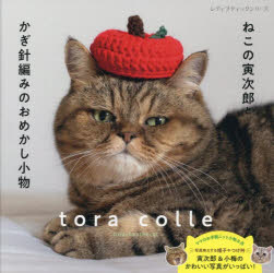 torachanthecat／著レディブティックシリーズ 8675本[ムック]詳しい納期他、ご注文時はご利用案内・返品のページをご確認ください出版社名ブティック社出版年月2025年09月サイズ79P 21×21cmISBNコード9784834786750生活 和洋裁・手芸 編み物商品説明ねこの寅次郎とかぎ針編みのおめかし小物ネコ ノ トラジロウ ト カギバリアミ ノ オメカシ コモノ レデイ ブテイツク シリ-ズ 8675※ページ内の情報は告知なく変更になることがあります。あらかじめご了承ください登録日2025/09/04