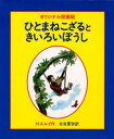 ひとまねこざる　絵本 ひとまねこざるときいろいぼうし オリジナル原画版