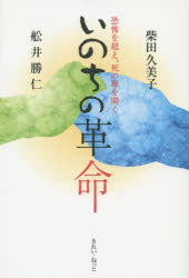 いのちの革命 恐怖を超え、死の扉を開く