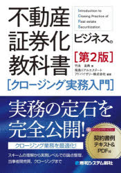 不動産証券化ビジネスの教科書〈クロージング実務入門〉
