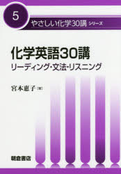 樂天商城 - 化学英語30講 リーディング・文法・リスニング