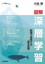 小池敦／著本詳しい納期他、ご注文時はご利用案内・返品のページをご確認ください出版社名近代科学社出版年月2023年12月サイズ277P 21cmISBNコード9784764906754コンピュータ プログラミング 機械学習・深層学習商品説明図解深層学習 数理で理解する基本原理ズカイ シンソウ ガクシユウ スウリ デ リカイ スル キホン ゲンリ※ページ内の情報は告知なく変更になることがあります。あらかじめご了承ください登録日2024/01/15