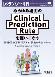 あらゆる場面のClinical Prediction Ruleを使いこなす 診断 治療方針が決まる 予後を予測できる