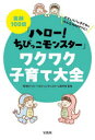 笑顔100倍『ハロー!ちびっこモンスター』ワクワク子育て大全