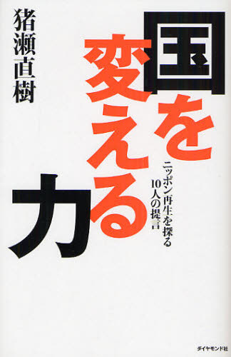 Nonfiction （JAPAN） - 国を変える力 ニッポン再生を探る10人の提言
