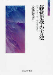 安部悦生／著本詳しい納期他、ご注文時はご利用案内・返品のページをご確認ください出版社名ミネルヴァ書房出版年月2019年06月サイズ266，97P 22cmISBNコード9784623086757経営 経営学 経営学一般商品説明経営史学の方法 ポスト・チャンドラー・モデルを求めてケイエイシガク ノ ホウホウ ポスト チヤンドラ- モデル オ モトメテ※ページ内の情報は告知なく変更になることがあります。あらかじめご了承ください登録日2019/07/23