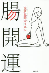 愛新覚羅ゆうはん／著本詳しい納期他、ご注文時はご利用案内・返品のページをご確認ください出版社名飛鳥新社出版年月2019年03月サイズ223P 19cmISBNコード9784864106757趣味 占い 占いその他商品説明腸開運チヨウ カイウン※ページ内の情報は告知なく変更になることがあります。あらかじめご了承ください登録日2019/02/27