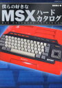 僕らの好きなMSXハードカタログ （G-MOOK） [ 前田尋之 ]