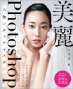 美麗Photoshop人物レタッチマスター プロレタッチャーが行っているプロセスとテクニック(3)