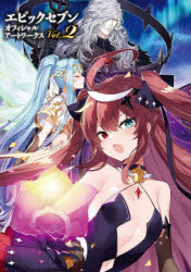 エピックセブンオフィシャルアートワークス Vol.2