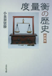 度量衡の歴史