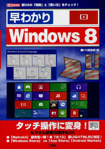 早わかりWindows8 新OSの「特徴」と「使い方」をチェック!