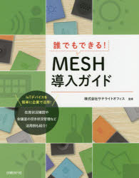 阿部信行／著 サテライトオフィス／監修本詳しい納期他、ご注文時はご利用案内・返品のページをご確認ください出版社名日経BP社出版年月2018年11月サイズ229P 24cmISBNコード9784822296759コンピュータ ネットワーク その他商品説明誰でもできる!MESH導入ガイドダレデモ デキル メツシユ ドウニユウ ガイド ダレデモ／デキル／MESH／ドウニユウ／ガイド※ページ内の情報は告知なく変更になることがあります。あらかじめご了承ください登録日2018/11/09