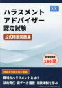 ハラスメントアドバイザー認定試験公式精選問題集