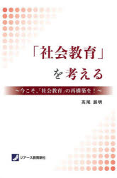 高尾展明／著本詳しい納期他、ご注文時はご利用案内・返品のページをご確認ください出版社名ジアース教育新社出版年月2024年01月サイズ196P 21cmISBNコード9784863716759教育 教育一般 社会・生涯学習教育商品説明「社会教育」を考える 今こそ、「社会教育」の再構築を!シヤカイ キヨウイク オ カンガエル イマ コソ シヤカイ キヨウイク ノ サイコウチク オ※ページ内の情報は告知なく変更になることがあります。あらかじめご了承ください登録日2024/02/09