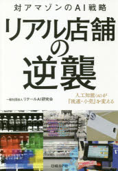リテールAI研究会／著本詳しい納期他、ご注文時はご利用案内・返品のページをご確認ください出版社名日経BP社出版年月2018年06月サイズ241P 19cmISBNコード9784822256760ビジネス 流通 小売商品説明リアル店舗の逆襲 対アマゾンのAI戦略 人工知能〈AI〉が『流通・小売』を変えるリアル テンポ ノ ギヤクシユウ タイ アマゾン ノ エ-アイ センリヤク タイ／アマゾン／ノ／AI／センリヤク ジンコウ チノウ エ-アイ ガ リユウツウ コウリ オ カエル ジンコウ／チノウ／AI／ガ／リユウツウ／コ...※ページ内の情報は告知なく変更になることがあります。あらかじめご了承ください登録日2018/06/01