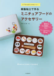すまいる＊工房ぴん／著本詳しい納期他、ご注文時はご利用案内・返品のページをご確認ください出版社名河出書房新社出版年月2018年04月サイズ71P 26cmISBNコード9784309286761生活 和洋裁・手芸 手芸商品説明リアルなのにかわいい!樹脂粘土で作るミニチュアフードのアクセサリーリアル ナノニ カワイイ ジユシ ネンド デ ツクル ミニチユア フ-ド ノ アクセサリ-※ページ内の情報は告知なく変更になることがあります。あらかじめご了承ください登録日2018/04/23