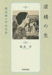 飯島洋／著金沢大学人間社会研究叢書本詳しい納期他、ご注文時はご利用案内・返品のページをご確認ください出版社名世界思想社出版年月2016年03月サイズ262P 20cmISBNコード9784790716761文芸 文芸評論 文芸評論（日本）商品説明虚構の生 堀辰雄の作品世界キヨコウ ノ セイ ホリ タツオ ノ サクヒン セカイ カナザワ ダイガク ニンゲン シヤカイ ケンキユウ ソウシヨ※ページ内の情報は告知なく変更になることがあります。あらかじめご了承ください登録日2016/02/17