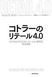 フィリップ・コトラー／著 ジュゼッペ・スティリアーノ／著 恩藏直人／監修 高沢亜砂代／訳本詳しい納期他、ご注文時はご利用案内・返品のページをご確認ください出版社名朝日新聞出版出版年月2020年04月サイズ318P 20cmISBNコード9784022516763経営 マーケティング マーケティング一般商品説明コトラーのリテール4.0 デジタルトランスフォーメーション時代の10の法則コトラ- ノ リテ-ル ヨンテンゼロ コトラ-／ノ／リテ-ル／4.0 デジタル トランスフオ-メ-シヨン ジダイ ノ ジユウ ノ ホウソク デジタル／トランスフオ-メ-シヨン／ジダイ／ノ／10／ノ／ホウソク原タイトル：RETAIL4.0ここ数十年のデジタル革命によって、小売業界の“前提”が激変した。顧客の期待はデジタルのスピードで進化している。情報は驚異的なスピードで駆け巡り、市場は膨張を続け、カスタマー・ジャーニーは予測困難になり、かつてはマーケティング・コミュニケーションの“受け手”だった人々が、今や重要人物になっている。多くの小売業者にとって、これらの変化は課題として受け止められているが、同時に桁外れに大きな好機でもある。本書では、“マーケティングの神様”フィリップ・コトラーと、新進気鋭のイタリア人研究者ジュゼッペ・スティリアーノが、小売業界で進行するデジタルトランスフォーメーションの実情をあぶり出しながら、変化を好機とするための“10の法則”を提示する。第1章 デジタル時代（ハルマゲドン?｜デジタル時代におけるカスタマー・ジャーニーの進化｜データは新しい石油である）｜第2章 リテール4.0における10の法則（不可視であれ｜シームレスであれ｜目的地であれ ほか）｜第3章 経営者の視点（アマゾン—マリアンジェラ・マルセリア（イタリア・スペインカントリーマネージャー）｜アウトグリル—ジャンマリオ・トンダート（CEO）｜ボッジ—パオロ・セルバ（ヨーロッパCEO） ほか）※ページ内の情報は告知なく変更になることがあります。あらかじめご了承ください登録日2020/04/18