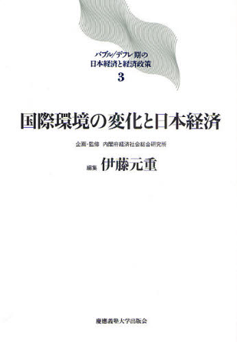 内閣府経済社会総合研究所／企画・監修バブル／デフレ期の日本経済と経済政策 3本詳しい納期他、ご注文時はご利用案内・返品のページをご確認ください出版社名慶応義塾大学出版会出版年月2009年11月サイズ403P 22cmISBNコード9784766416763経済 日本経済 日本経済一般商品説明バブル／デフレ期の日本経済と経済政策 3バブル デフレキ ノ ニホン ケイザイ ト ケイザイ セイサク 3 コクサイ カンキヨウ ノ ヘンカ ト ニホン ケイザイ※ページ内の情報は告知なく変更になることがあります。あらかじめご了承ください登録日2013/04/09