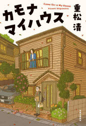 カモナマイハウス