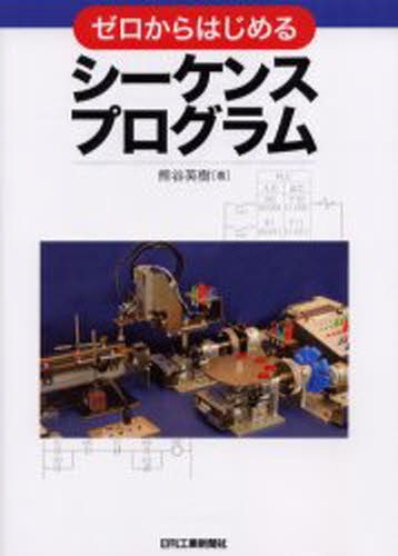 熊谷英樹／著本詳しい納期他、ご注文時はご利用案内・返品のページをご確認ください出版社名日刊工業新聞社出版年月2006年05月サイズ179P 26cmISBNコード9784526056765工学 機械工学 機械工学その他商品説明ゼロからはじめるシーケンスプログラムゼロ カラ ハジメル シ-ケンス プログラム※ページ内の情報は告知なく変更になることがあります。あらかじめご了承ください登録日2013/04/09