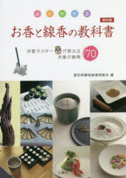 よくわかるお香と線香の教科書 お香マスターが答えるお香の疑問70 復刻版