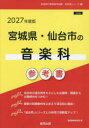 ’27 宮城県・仙台市の音楽科参考書