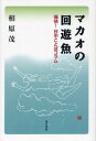 マカオの回遊魚 痛快!日中ことばコラム